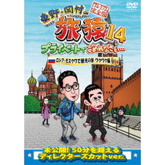 東野・岡村の旅猿14　プライベートでごめんなさい…　ロシア・モスクワで観光の旅　ワクワク編　プレミアム完全版（ＤＶＤ）