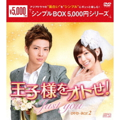 王子様をオトせ！ DVD-BOX 2 ＜シンプルBOX 5000円シリーズ＞（ＤＶＤ）