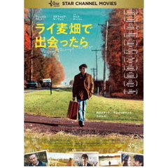 ライ麦畑で出会ったら（ＤＶＤ）