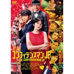 コンフィデンスマンJP　ロマンス編（ＤＶＤ）