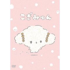 こぎみゅん（ＤＶＤ）