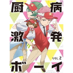 厨病激発ボーイ　Vol．2（Ｂｌｕ－ｒａｙ　Ｄｉｓｃ）