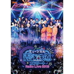 ミュージカル 『青春-AOHARU-鉄道』 コンサート Rails Live 2019（ＤＶＤ）