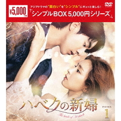 ハベクの新婦　DVD－BOX1（ＤＶＤ）