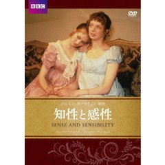 知性と感性　ジェイン・オースティン原作（ＤＶＤ）
