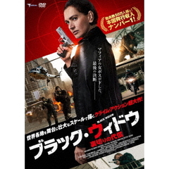 ブラック・ウィドウ　～裏切りの代償～（ＤＶＤ）
