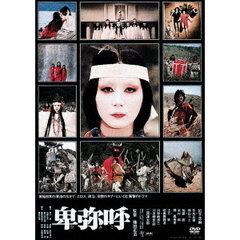 卑弥呼（ＤＶＤ）