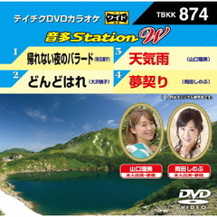 音多Station　W（ＤＶＤ）