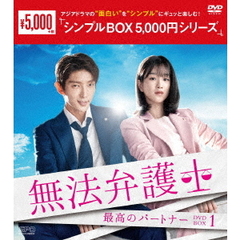無法弁護士 ～最高のパートナー DVD-BOX 1 ＜シンプルBOX 5000円シリーズ＞（ＤＶＤ）
