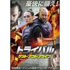 トライバル ゲット・アウト・アライブ（ＤＶＤ）