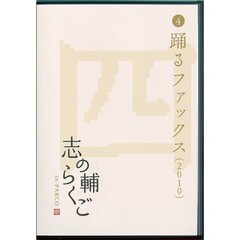 志の輔らくご in PARCO 2006-2012 ４踊るファックス [DVD]（ＤＶＤ）