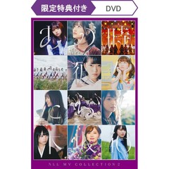 乃木坂46／ALLMVCOLLECTION～あの時の彼女たち～ - 通販｜セブンネット