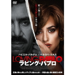 ラビング・パブロ（ＤＶＤ）