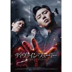 ディヴァイン・フューリー／使者 デラックス版（ＤＶＤ）