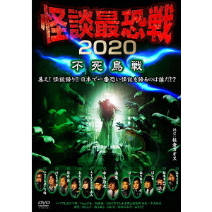 怪談最恐戦2020 不死鳥戦 ～集え！怪談語り!! 日本で一番恐い怪談を語るのは誰だ!?～（ＤＶＤ）