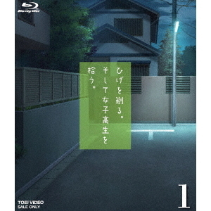 ひげを剃る。そして女子高生を拾う。 1（Ｂｌｕ－ｒａｙ） 通販