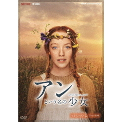 アンという名の少女 シーズン 1 DVD-BOX（ＤＶＤ）