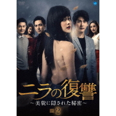 ニラの復讐 ～美貌に隠された秘密～ DVD-BOX 2（ＤＶＤ）