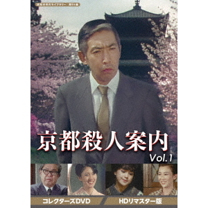 京都殺人案内 コレクターズDVD Vol.1 ＜HDリマスター版＞（ＤＶＤ