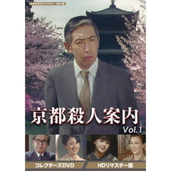 京都殺人案内 コレクターズDVD Vol.1 ＜HDリマスター版＞（ＤＶＤ）