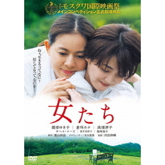 女たち（ＤＶＤ）