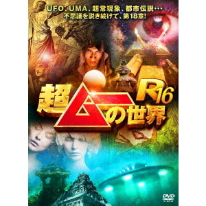 [中古品]　超ムーの世界R　DVDセット　R1～16 （ケースなし） 超ムーの世界R16（DVD） 通販｜セブンネットショッピング