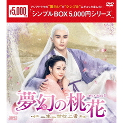 夢幻の桃花 ～三生三世枕上書～ DVD-BOX 1 ＜シンプルBOX 5000円シリーズ＞（ＤＶＤ）