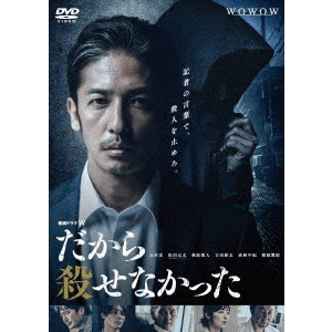 連続ドラマW だから殺せなかった DVD-BOX（ＤＶＤ）