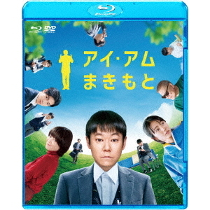 アイ・アム まきもと ブルーレイ＆DVDセット（Ｂｌｕ－ｒａｙ） 通販