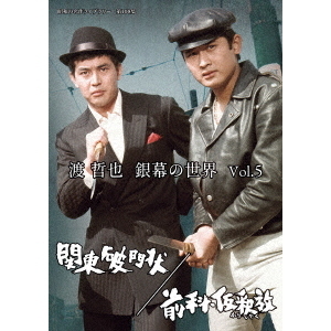 渡 哲也 銀幕の世界 Vol.5 関東破門状／前科・仮釈放（ＤＶＤ） 通販｜セブンネットショッピング