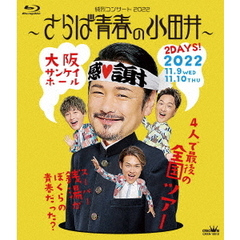 純烈／純烈コンサート2022 ～さらば青春の小田井～ Blu-ray（Ｂｌｕ－ｒａｙ）