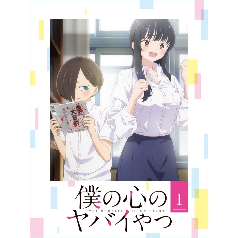 僕の心のヤバイやつ 第1巻(Blu-ray) 通販|セブン 僕の心のヤバイやつ 第1巻(Blu-ray) 通販|セブン