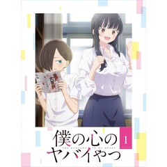 僕の心のヤバイやつ　1（Ｂｌｕ－ｒａｙ　Ｄｉｓｃ）