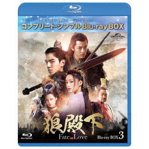 狼殿下 ‐Fate of Love‐ BD-BOX 3 ＜コンプリート・シンプルBD‐BOX 6000円シリーズ／期間限定生産＞（Ｂｌｕ?ｒａｙ）