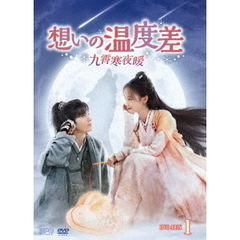 想いの温度差 ～九霄寒夜暖～ DVD-BOX 1（ＤＶＤ）