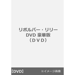 リボルバー・リリー DVD 豪華版＜購入特典：ステッカー 3枚セット付き＞（ＤＶＤ）