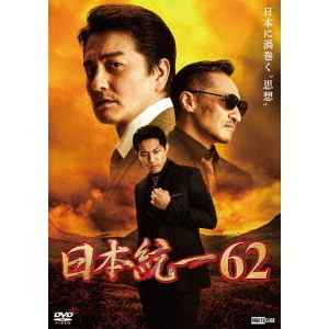 専用　日本統一 DVD 56.57.58.59.60.61.62 日本統一62（DVD） 通販｜セブンネットショッピング