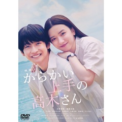 映画 『からかい上手の高木さん』DVD 通常版＜セブンネット限定グッズ：アクリルスマホスタンドセット＞（ＤＶＤ）