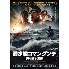 潜水艦コマンダンテ 誇り高き決断（ＤＶＤ）