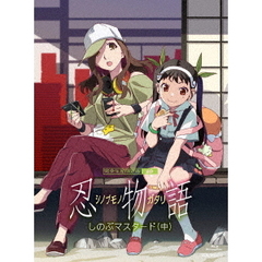 「忍物語」 第二巻 / しのぶマスタード(中) ＜完全生産限定版＞（Ｂｌｕ－ｒａｙ）
