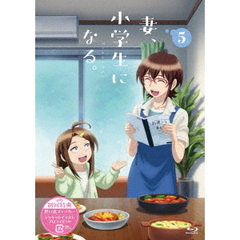 TVアニメ 『妻、小学生になる。』 第5巻（Ｂｌｕ－ｒａｙ）