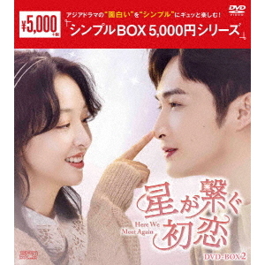 新品未開◆星が繋ぐ初恋～Here We Meet Again～ DVD-BOX2 星が繋ぐ初恋 ～Here We Meet Again～ DVD-BOX 2 ＜シンプルBOX 5000円
