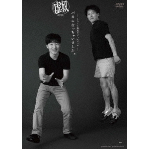 ジャルジャル／2023年春夏のジャルジャル ?バカになっちゃいましたx? ジャルジャルのぬじゃら（ＤＶＤ）