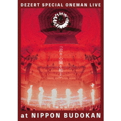 DEZERT／DEZERT SPECIAL ONEMAN LIVE at NIPPON BUDOKAN 「君の心臓を触る」Blu-ray（特典なし）（Ｂｌｕ－ｒａｙ）