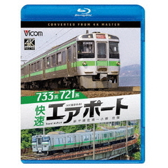 ビコム ブルーレイシリーズ 733系／721系 快速エアポート 4K撮影作品 新千歳空港～小樽 往復（Ｂｌｕ－ｒａｙ）