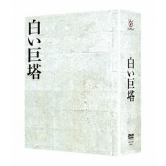 白い巨塔 DVD-BOX（ＤＶＤ）