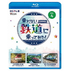 ビコム ブルーレイシリーズ 乗れない鉄道に乗ってみた！ Vol.4 大井川鐵道・井川線／水島臨海鉄道／栃木・東光高岳専用線（Ｂｌｕ－ｒａｙ）