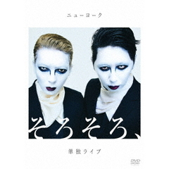 ニューヨーク／ニューヨーク単独ライブ 「そろそろ、」（ＤＶＤ）