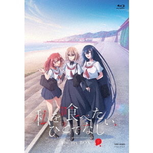私を喰べたい、ひとでなし Blu-ray BOX 下巻（Blu－ray Disc