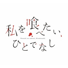 私を喰べたい、ひとでなし Blu-ray BOX 下巻（Ｂｌｕ－ｒａｙ　Ｄｉｓｃ）